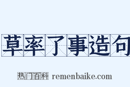 草率了事造句是什么意思的图片
